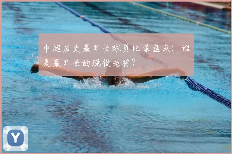 中超历史最年长球员纪录盘点：谁是最年长的现役老将？