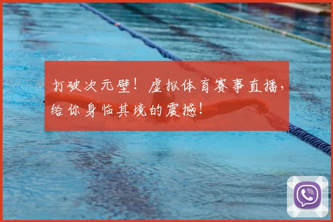 打破次元壁!虚拟体育赛事直播,给你身临其境的震撼!