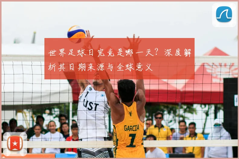 世界足球日究竟是哪一天？深度解析其日期来源与全球意义