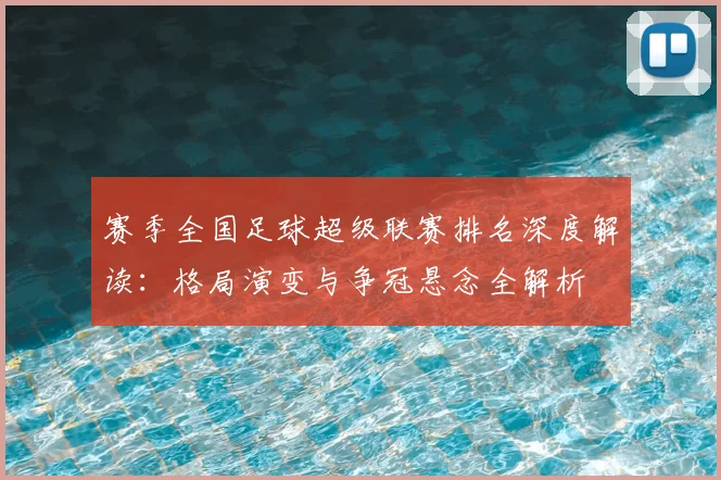 赛季全国足球超级联赛排名深度解读：格局演变与争冠悬念全解析
