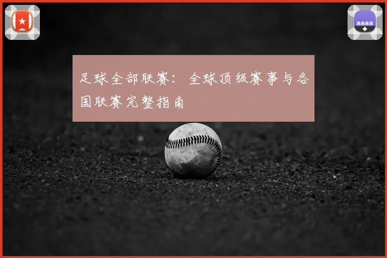 足球全部联赛：全球顶级赛事与各国联赛完整指南