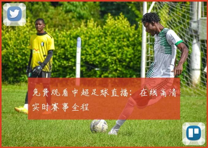 免费观看中超足球直播:在线高清实时赛事全程