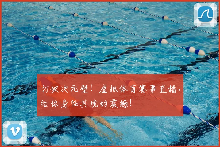 打破次元壁！虚拟体育赛事直播，给你身临其境的震撼！