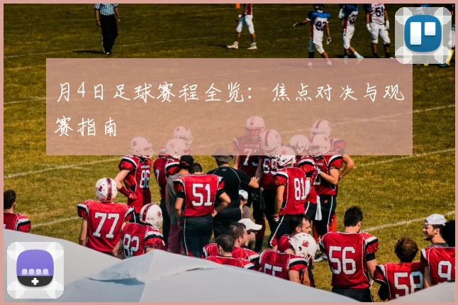 月4日足球赛程全览：焦点对决与观赛指南
