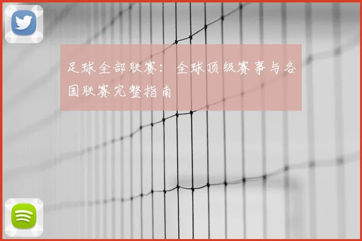 足球全部联赛：全球顶级赛事与各国联赛完整指南