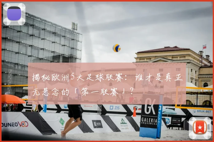 揭秘欧洲5大足球联赛：谁才是真正无悬念的「第一联赛」？