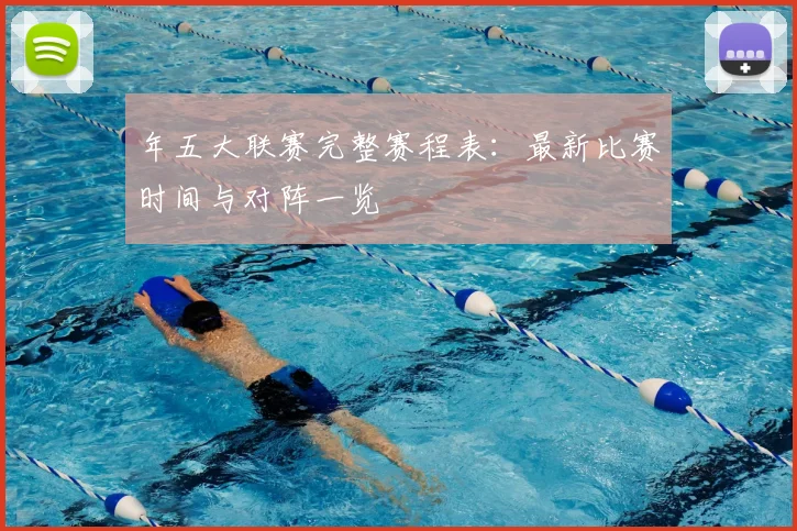 年五大联赛完整赛程表:最新比赛时间与对阵一览