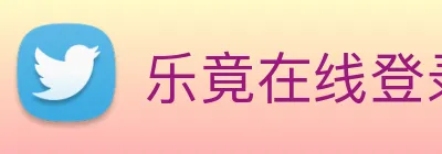 乐竟在线登录入口 Logo